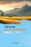 吉林省杂粮特色产业发展对策研究封面