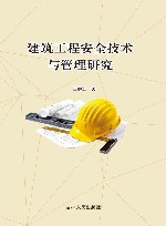建筑工程安全技术与管理研究