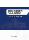 建筑工程质量管理与检验检测研究封面