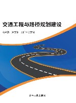 交通工程与路桥规划建设