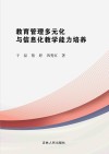 教育管理多元化与信息化教学能力培养