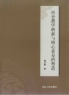历史教学创新与核心素养的塑造