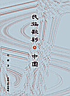 民族歌剧在中国封面