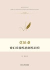 莫泊桑奇幻文学作品创作研究