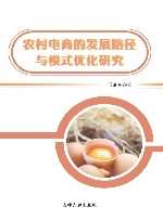 农村电商的发展路径与模式优化研究封面