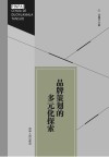 品牌策划的多元化探索 封面