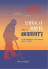 日韩人口老龄化问题研究