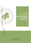少儿钢琴教育的创新发展研究