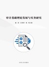 审计基础理论发展与实务研究封面