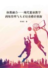 体教融合 现代篮球教学训练管理与人才培养路径创新封面