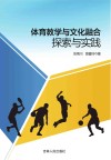 体育教学与文化融合探索与实践