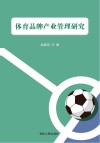 体育品牌产业管理研究
