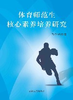 体育师范生核心素养培养研究
