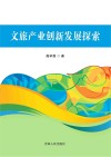 文旅产业创新发展探索 封面