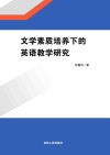 文学素质培养下的英语教学研究