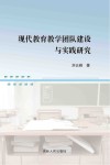 现代教育教学团队建设与实践研究封面