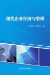 现代企业经济与管理
