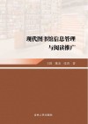 现代图书馆信息管理与阅读推广