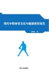 现代中职体育文化与健康教育探究