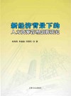 新经济背景下的人力资源管理创新研究