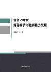 信息化时代英语教学与教师能力发展