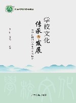 学校文化传承与发展