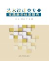 艺术设计类专业实践教学体系研究封面