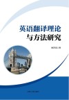 英语翻译理论与方法研究封面