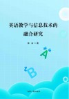 英语教学与信息技术的融合研究