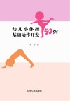 幼儿小体操基础动作开发50例