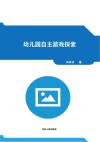 幼儿园自主游戏探索