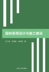 园林景观设计与施工建设封面