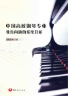 中国高校钢琴专业教育问题的系统分析封面