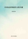 中国民族舞蹈跨文化传播封面