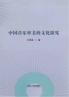 中国音乐审美的文化探究