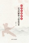 中华传统武术运动的解构与创新探索