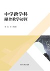 中学跨学科融合教学初探