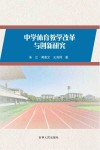 中学体育教学改革与创新研究
