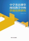 中学英语课堂阅读教学中的思维培养研究
