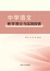 中学语文教学理论与实践探索