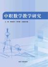 中职数学教学研究
