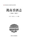 洮南香酒志  1904-2021