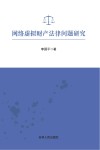 网络虚拟财产法律问题研究