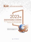 2023年昆明市科技统计分析研究封面