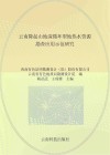 云南隆起山地深循环型地热水资源勘查应用示范研究封面