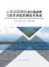 云贵高原湖泊水污染治理与富营养化控制技术集成封面