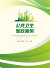 公共卫生思政案例