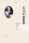 吴佩衡医书合集封面