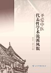 圣爱中医代表性学术流派风貌封面
