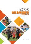 地方文化与园本课程建设封面